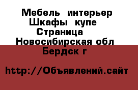 Мебель, интерьер Шкафы, купе - Страница 3 . Новосибирская обл.,Бердск г.